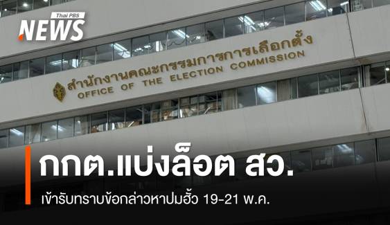 กกต.แบ่งล็อต สว.เข้ารับทราบข้อกล่าวหาปม "ฮั้ว" 19-21 พ.ค.