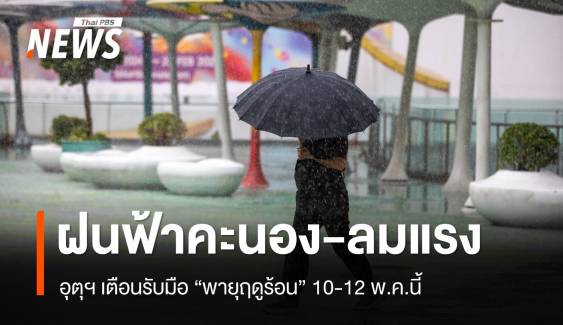 10-12 พ.ค. เตือนรับมือ "พายุฤดูร้อน" ฝนฟ้าคะนอง-ลมแรง