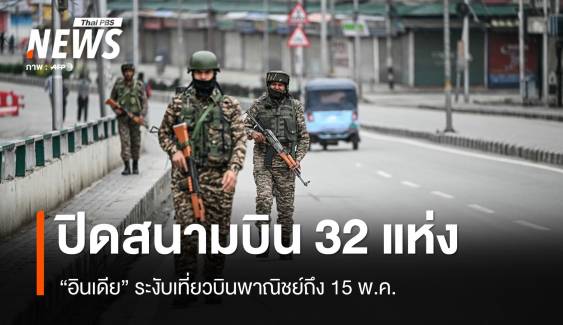 "อินเดีย" ปิดสนามบิน 32 แห่งระงับเที่ยวบินพาณิชย์ถึง 15 พ.ค.