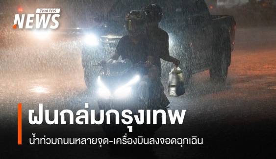 ฝนถล่มกรุง! น้ำท่วมถนนหลายจุด-เครื่องบินลงจอดฉุกเฉิน