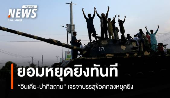 ผู้นำสหรัฐฯ เผย "อินเดีย-ปากีสถาน" ยอมหยุดยิง มีผลทันที