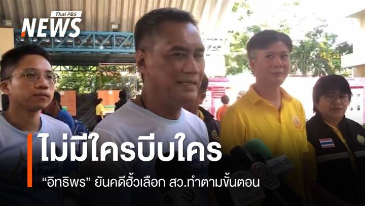 “อิทธิพร” ยันคดีฮั้ว สว.ทำตามขั้นตอน ไม่ได้เร่ง-ไม่ได้ถูกบีบ