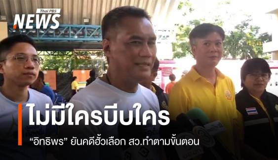 “อิทธิพร” ยันคดีฮั้ว สว.ทำตามขั้นตอน ไม่ได้เร่ง-ไม่ได้ถูกบีบ