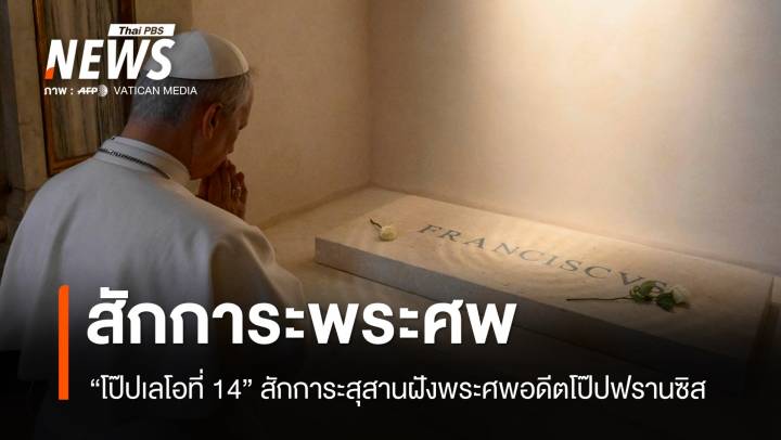 "โป๊ปเลโอที่ 14" สักการะสุสานฝังพระศพอดีตโป๊ปฟรานซิส