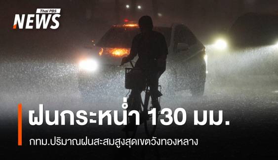 กทม.น้ำแห้งแล้ว 107 จุด ปริมาณฝนสะสมกระหน่ำสูงสุด 130 มม.