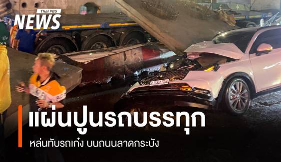 แผ่นปูนจากรถบรรทุกหล่นทับเก๋งพังยับ คนขับบาดเจ็บ