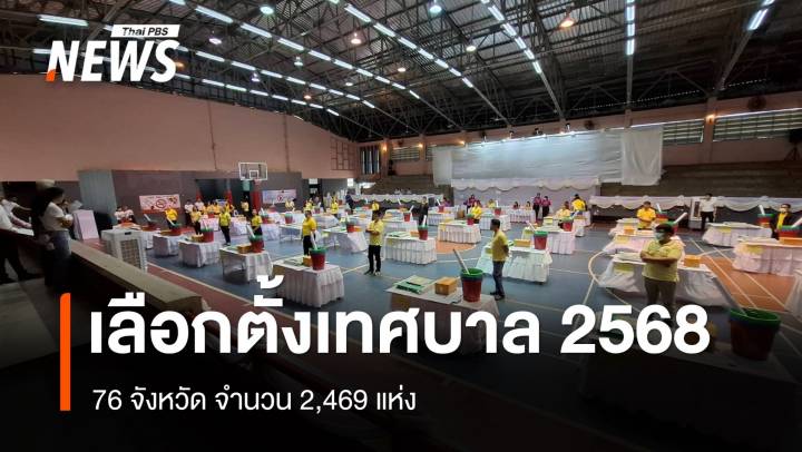 เลือกตั้งเทศบาล 2568 จำนวน 2,469 แห่ง เปิดหีบ 08.00 -17.00 น. 
