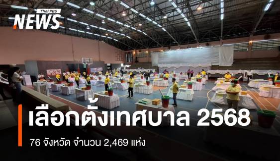 เลือกตั้งเทศบาล 2568 จำนวน 2,469 แห่ง เปิดหีบ 08.00 -17.00 น. 