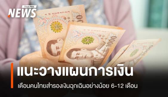 เตือนคนไทยสำรองเงิน 6-12 เดือน รับมือเศรษฐกิจยุคทรัมป์