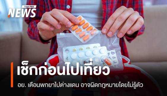 เช็กให้ชัวร์! อย. เตือนพกยาไปต่างแดนอาจผิด กม. โดยไม่รู้ตัว  