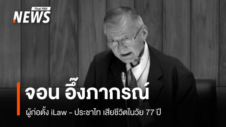 "จอน อึ๊งภากรณ์" ผู้ก่อตั้ง iLaw - ประชาไท เสียชีวิตในวัย 77 ปี