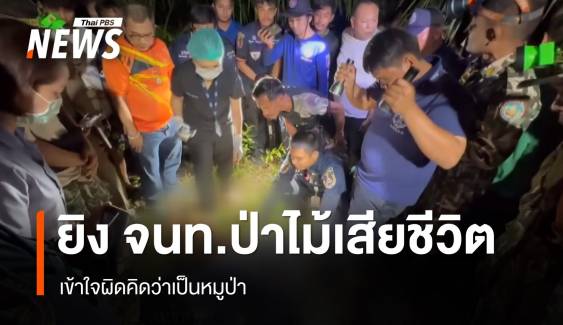 ชาวบ้านยิง จนท.อุทยานเขานันเสียชีวิต อ้างเข้าใจผิดว่าเป็นหมูป่า