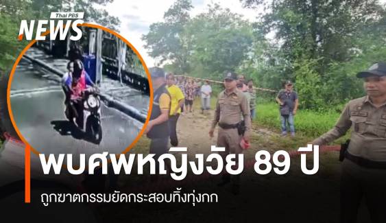 พบศพหญิงวัย 89 ปี ถูกฆาตกรรมยัดกระสอบทิ้งทุ่งกก เร่งตามตัววิน จยย.สอบ