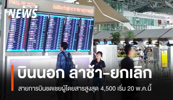 20 พ.ค. คุ้มครองผู้โดยสารบินนอก "ดีเลย์-ยกเลิก" จ่ายสูงสุด 4,500 