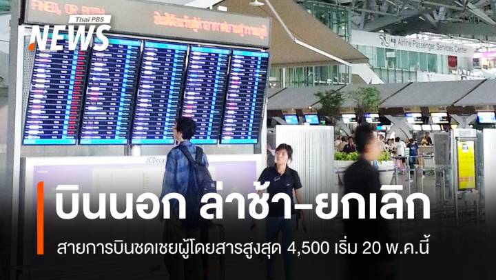 20 พ.ค. คุ้มครองผู้โดยสารบินนอก "ดีเลย์-ยกเลิก" จ่ายสูงสุด 4,500 