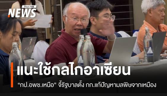 แนะใช้กลไกอาเซียน แก้ปัญหามลพิษเหมืองแร่ข้ามแดน