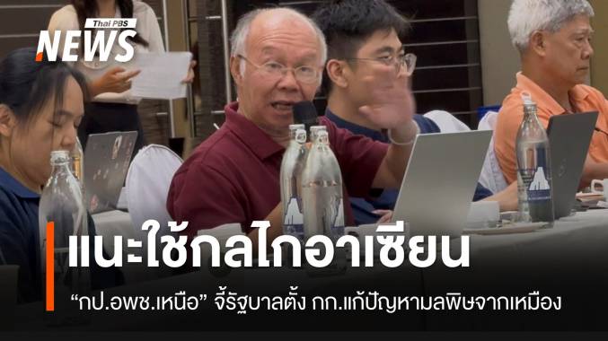แนะใช้กลไกอาเซียน แก้ปัญหามลพิษเหมืองแร่ข้ามแดน