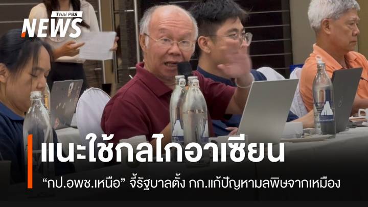 แนะใช้กลไกอาเซียน แก้ปัญหามลพิษเหมืองแร่ข้ามแดน