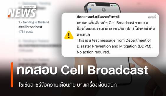 เสียงเตือนดัง ทดสอบระบบแจ้งเตือนภัย Cell Broadcast ระดับใหญ่ 5 จังหวัด