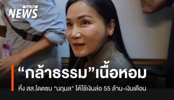 "นฤมล" รับ "กล้าธรรม" เนื้อหอมหลังข่าว สส.แห่ซบ ปัดใช้เงิน 55 ล้านดูด