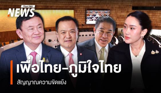 สัญญาณความขัดแย้ง "เพื่อไทย-ภูมิใจไทย"