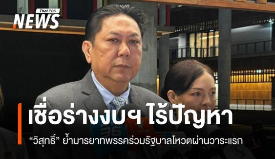 "วิสุทธิ์" ย้ำมารยาทพรรคร่วมรัฐบาลต้องโหวตผ่านร่างงบฯ วาระแรก