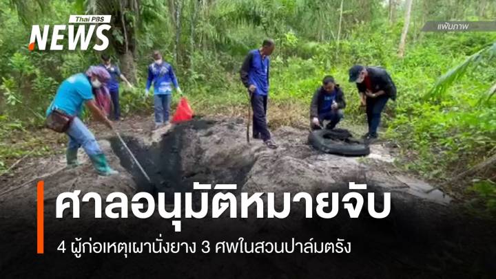 ศาลอนุมัติหมายจับ 4 ผู้ก่อเหตุเผานั่งยาง 3 ศพในสวนปาล์มตรัง