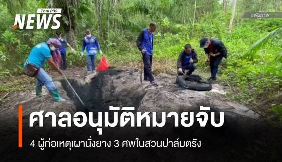 ศาลอนุมัติหมายจับ 4 ผู้ก่อเหตุเผานั่งยาง 3 ศพในสวนปาล์มตรัง