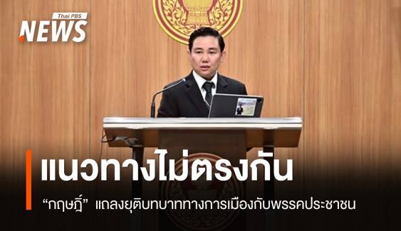 "กฤษฎิ์" แถลงแยกทางพรรคประชาชน ซบ "กล้าธรรม"