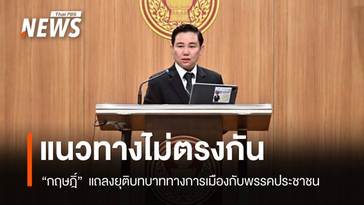 "กฤษฎิ์" แถลงแยกทางพรรคประชาชน ซบ "กล้าธรรม"