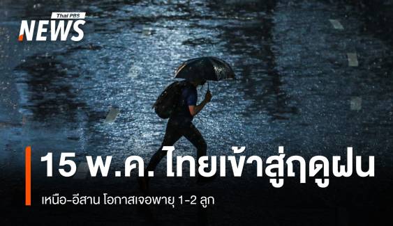 กรมอุตุฯ ประกาศไทยเข้าสู่ฤดูฝน 15 พ.ค.68 เหนือ อีสาน เจอพายุ 1-2 ลูก