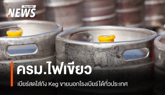 ครม.ไฟเขียว "เบียร์สดใส่ถัง Keg" ขายนอกโรงเบียร์ได้ ทั่วประเทศ