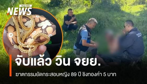 จับแล้ว วิน จยย.ฆ่าหญิง 89 ปี ชิงทอง 5 บาท หนีจากนครศรีฯ ไปเกาะสมุย