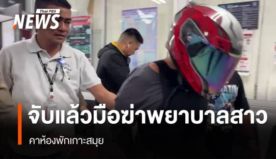 จับแล้ว มือฆ่ารัดคอ "พยาบาลสาว" คาห้องพักเกาะสมุย 