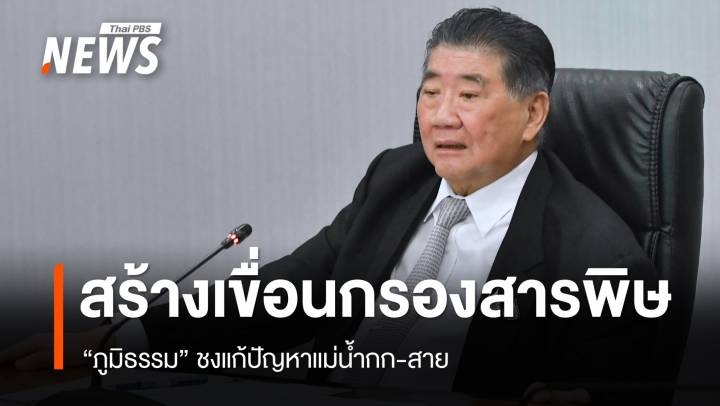 "ภูมิธรรม" ดันสร้างเขื่อนแม่น้ำกก-สาย ป้องกันสารปนเปื้อน 