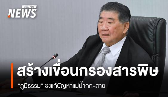"ภูมิธรรม" ดันสร้างเขื่อนแม่น้ำกก-สาย ป้องกันสารปนเปื้อน 