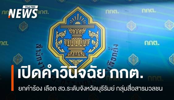 เปิดคำวินิจฉัย กกต. ยกคำร้องเลือก สว.ระดับจังหวัดบุรีรัมย์ กลุ่มสื่อฯ