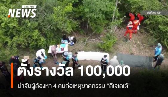 ตั้งรางวัลนำจับผู้ก่อเหตุฆาตกรรม "ดีเจเตเต้" 100,000 บาท