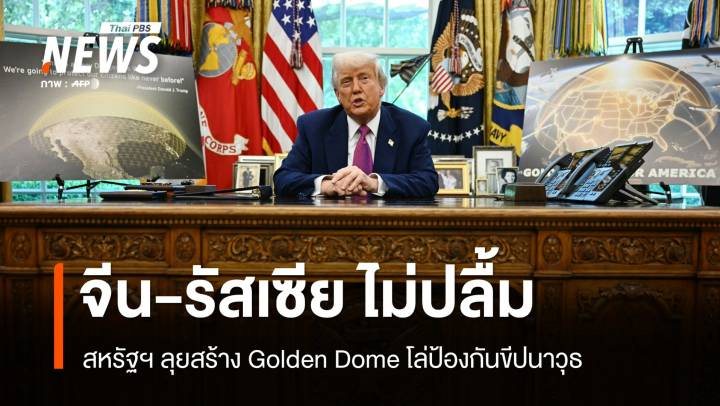 Golden Dome ปะทะจีน-รัสเซีย! สหรัฐฯ ลุยโล่ป้องกันขีปนาวุธ