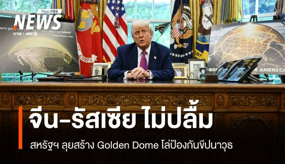 Golden Dome ปะทะจีน-รัสเซีย! สหรัฐฯ ลุยโล่ป้องกันขีปนาวุธ