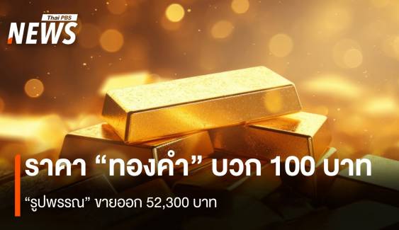 ราคา “ทองคำ” บวก 100 บาท “รูปพรรณ” ขายออก 52,300 บาท