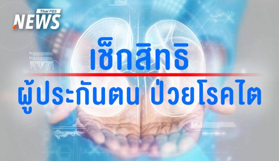 เปิดเงื่อนไขรับบริการรักษาโรคไตฟรี ผู้ประกันตน ม.33-ม.39