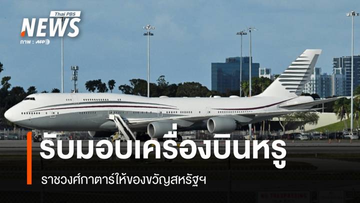 สหรัฐฯ รับมอบเครื่องบินหรูจากราชวงศ์กาตาร์ มูลค่า 400 ล้านดอลลาร์ 