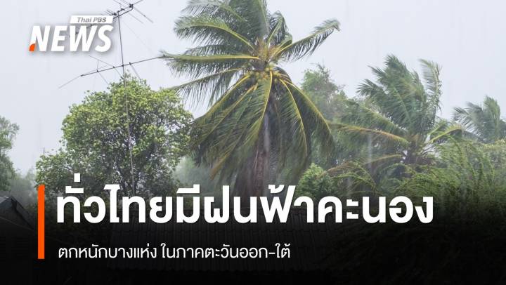 สภาพอากาศวันนี้ ทั่วไทยเจอฝนฟ้าคะนอง ตกหนักบางแห่ง ในภาคตะวันออก-ใต้