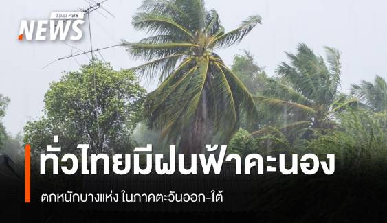สภาพอากาศวันนี้ ทั่วไทยเจอฝนฟ้าคะนอง ตกหนักบางแห่ง ในภาคตะวันออก-ใต้