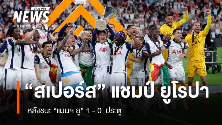"สเปอร์ส" คว้าแชมป์ ยูโรปา หลังชนะ  "แมนฯยู" 1-0 