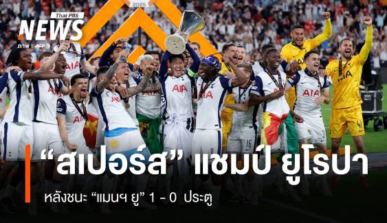 "สเปอร์ส" คว้าแชมป์ ยูโรปา หลังชนะ  "แมนฯยู" 1-0 