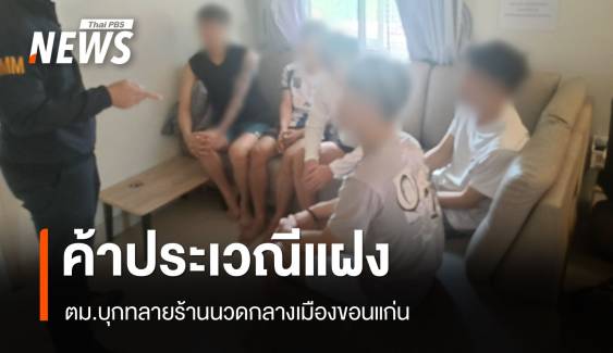 ตม.ขอนแก่นบุกทลายร้านนวดลอบค้าประเวณีกลางเมือง