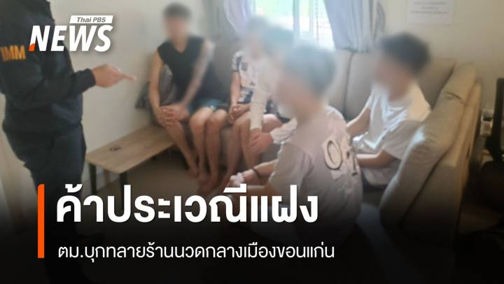ตม.ขอนแก่นบุกทลายร้านนวดลอบค้าประเวณีกลางเมือง