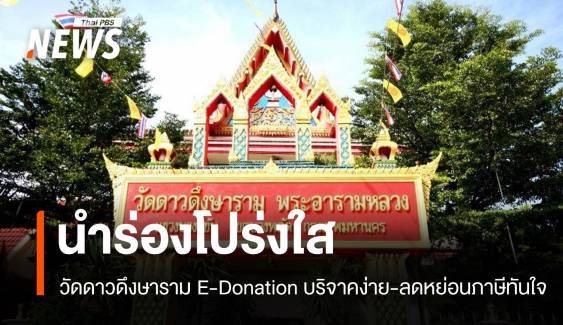 วัดดาวดึงษารามนำร่อง! E-Donation บริจาคง่าย ลดหย่อนภาษีทันใจ